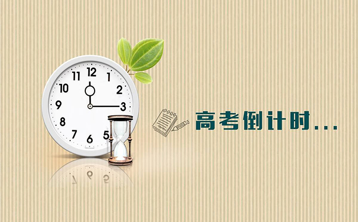 高考倒計(jì)時(shí)，冠琳包裝祝高三莘莘學(xué)子旗開得勝
