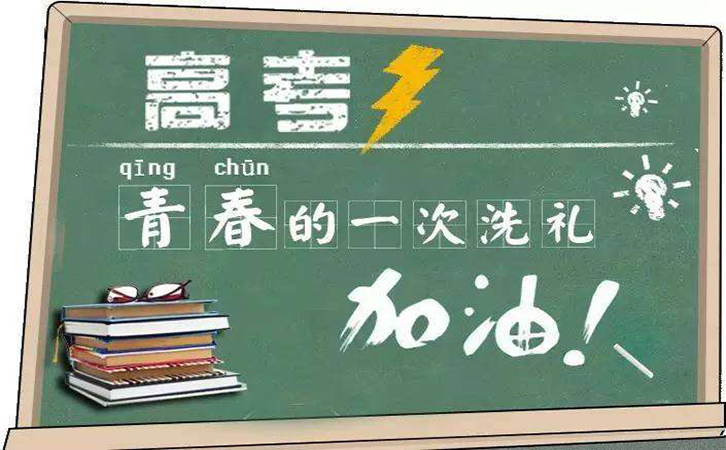 高考倒計(jì)時(shí)，冠琳包裝祝高三莘莘學(xué)子旗開得勝